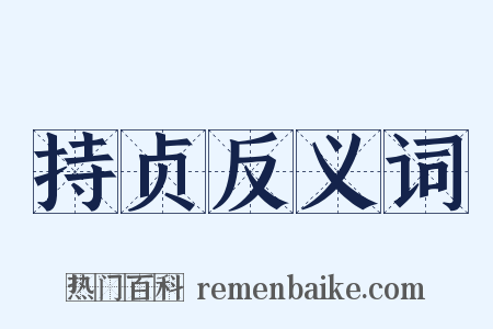 持贞反义词是什么意思的图片